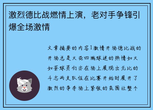 激烈德比战燃情上演,老对手争锋引爆全场激情