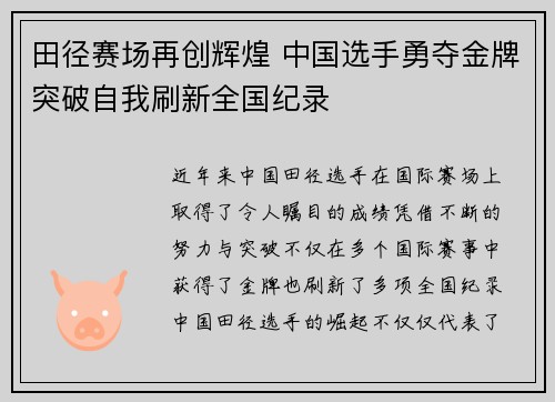 田径赛场再创辉煌 中国选手勇夺金牌突破自我刷新全国纪录